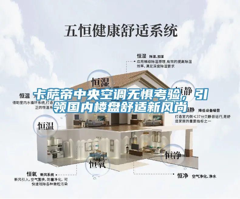卡薩帝中央空調(diào)無(wú)懼考驗(yàn)，引領(lǐng)國(guó)內(nèi)樓盤(pán)舒適新風(fēng)尚