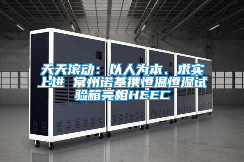 天天滾動：以人為本、求實(shí)上進(jìn) 常州諾基攜恒溫恒濕試驗(yàn)箱亮相HEEC