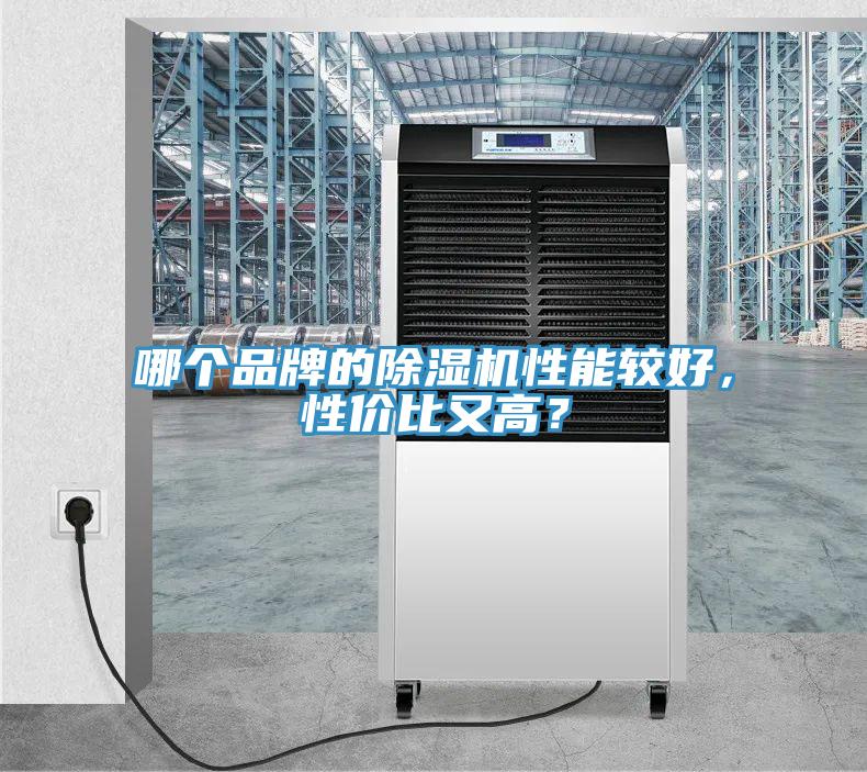 哪個品牌的除濕機性能較好，性價比又高？