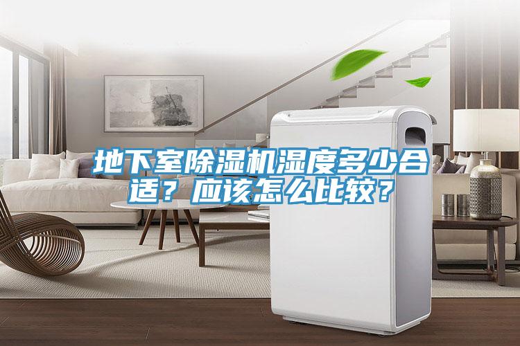 地下室除濕機(jī)濕度多少合適？應(yīng)該怎么比較？