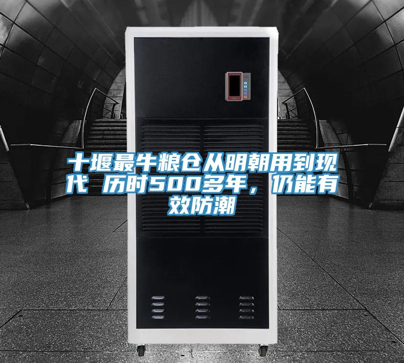 十堰最牛糧倉從明朝用到現(xiàn)代 歷時500多年，仍能有效防潮