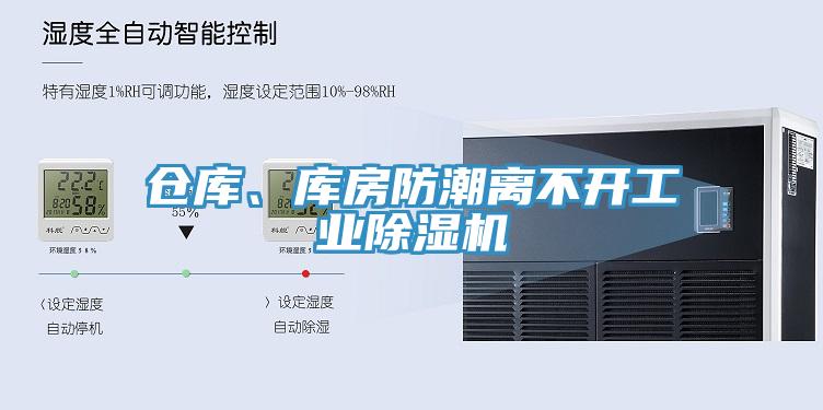 倉庫、庫房防潮離不開工業(yè)除濕機