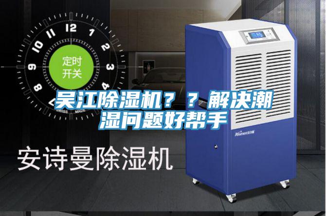 吳江除濕機(jī)？？解決潮濕問(wèn)題好幫手