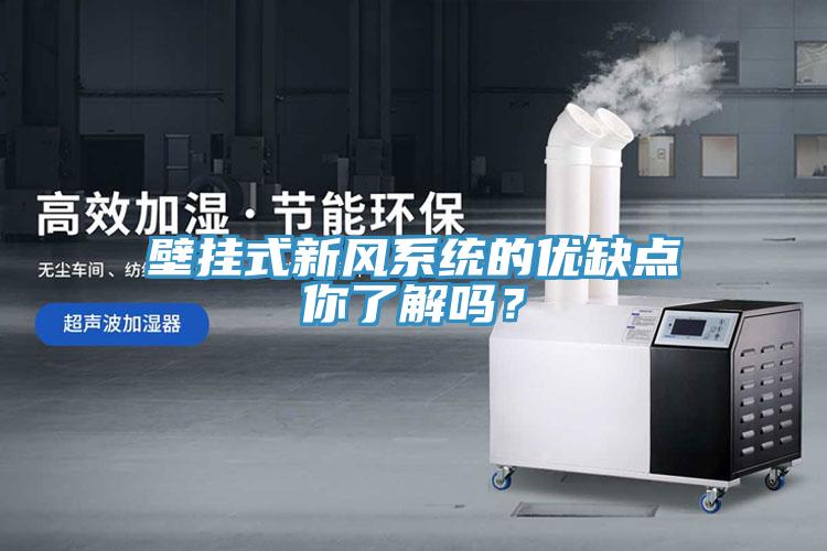 壁掛式新風系統(tǒng)的優(yōu)缺點你了解嗎？