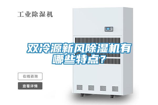 雙冷源新風除濕機有哪些特點？
