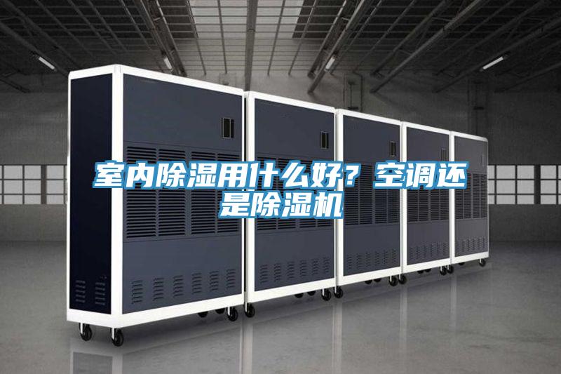 室內(nèi)除濕用什么好？空調(diào)還是除濕機(jī)