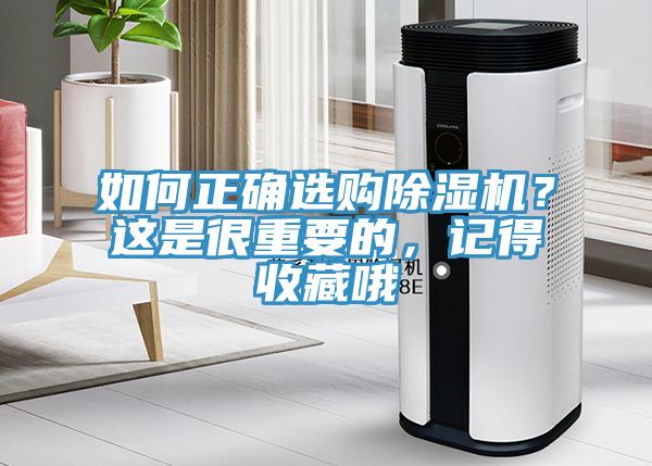 如何正確選購(gòu)除濕機(jī)？這是很重要的，記得收藏哦
