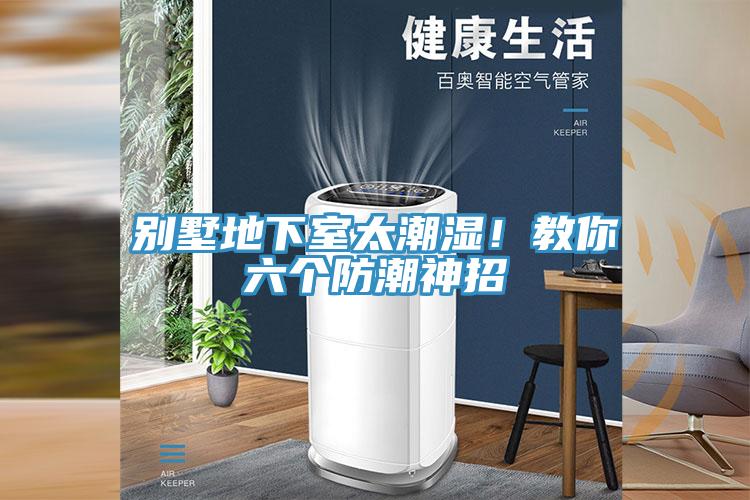 別墅地下室太潮濕！教你六個防潮神招