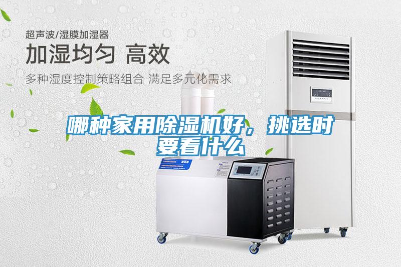 哪種家用除濕機(jī)好，挑選時(shí)要看什么