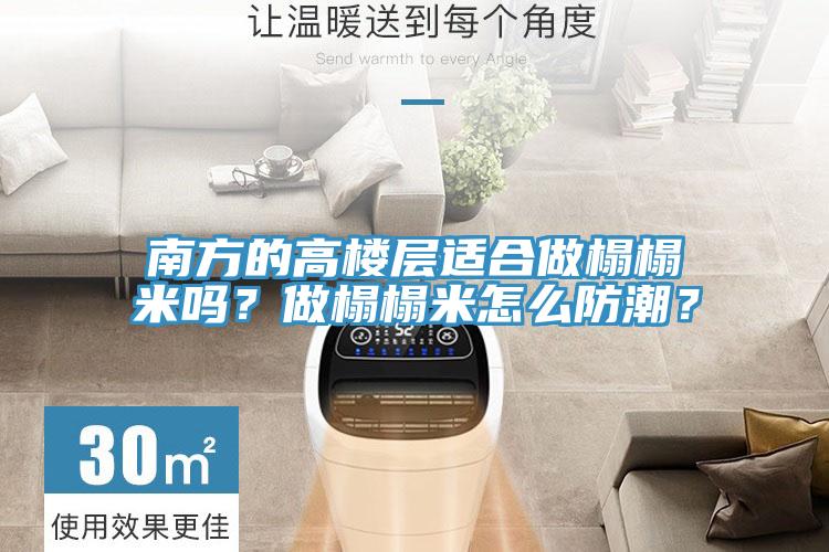 南方的高樓層適合做榻榻米嗎？做榻榻米怎么防潮？