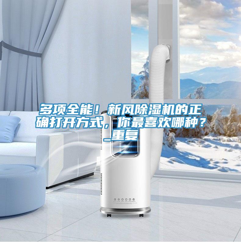 多項(xiàng)全能！新風(fēng)除濕機(jī)的正確打開方式，你最喜歡哪種？_重復(fù)