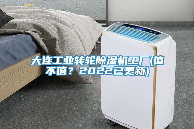 大連工業(yè)轉(zhuǎn)輪除濕機工廠(值不值？2022已更新)