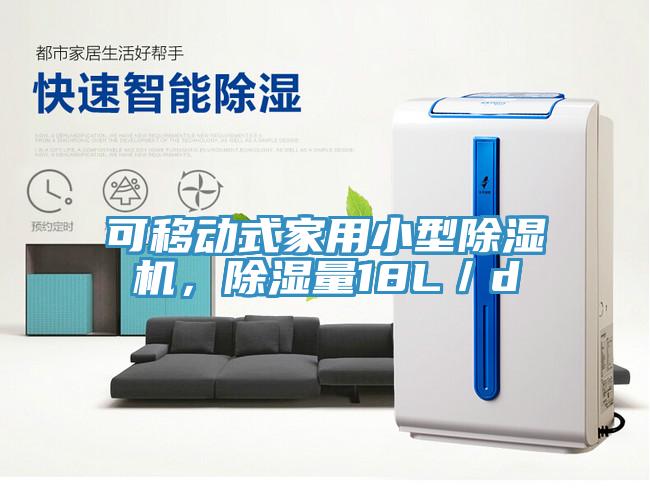 可移動式家用小型除濕機，除濕量18L／d