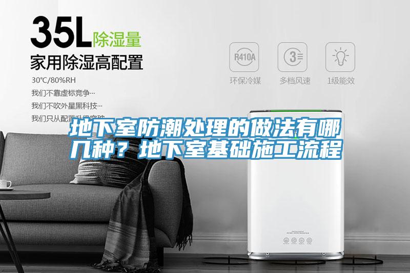 地下室防潮處理的做法有哪幾種？地下室基礎(chǔ)施工流程