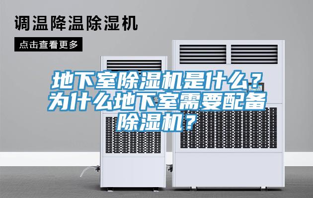 地下室除濕機(jī)是什么？為什么地下室需要配備除濕機(jī)？