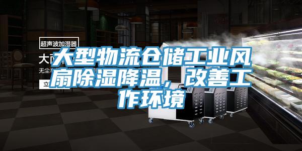 大型物流倉(cāng)儲(chǔ)工業(yè)風(fēng)扇除濕降溫，改善工作環(huán)境