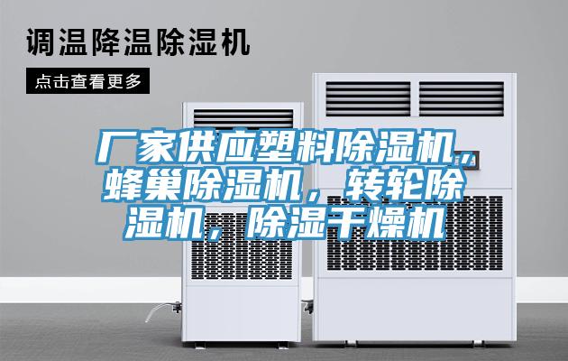 廠家供應(yīng)塑料除濕機，蜂巢除濕機，轉(zhuǎn)輪除濕機，除濕干燥機