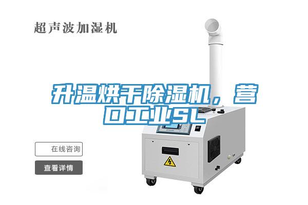 升溫烘干除濕機(jī)，營口工業(yè)SL