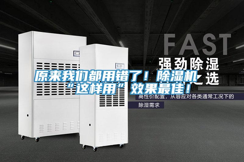 原來我們都用錯了！除濕機“這樣用”效果最佳！