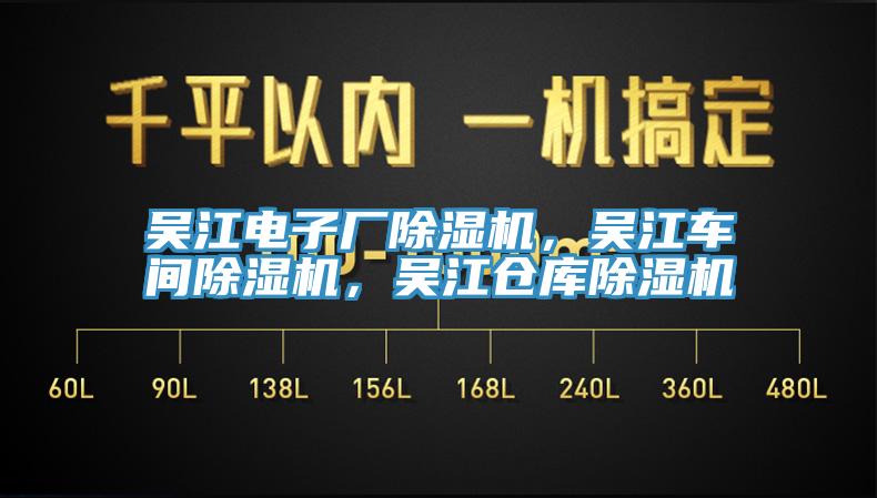 吳江電子廠除濕機(jī)，吳江車間除濕機(jī)，吳江倉庫除濕機(jī)