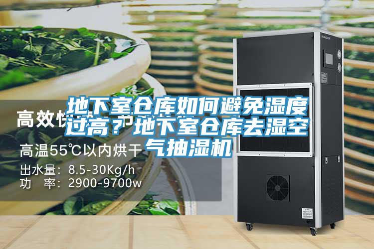 地下室倉庫如何避免濕度過高？地下室倉庫去濕空氣抽濕機