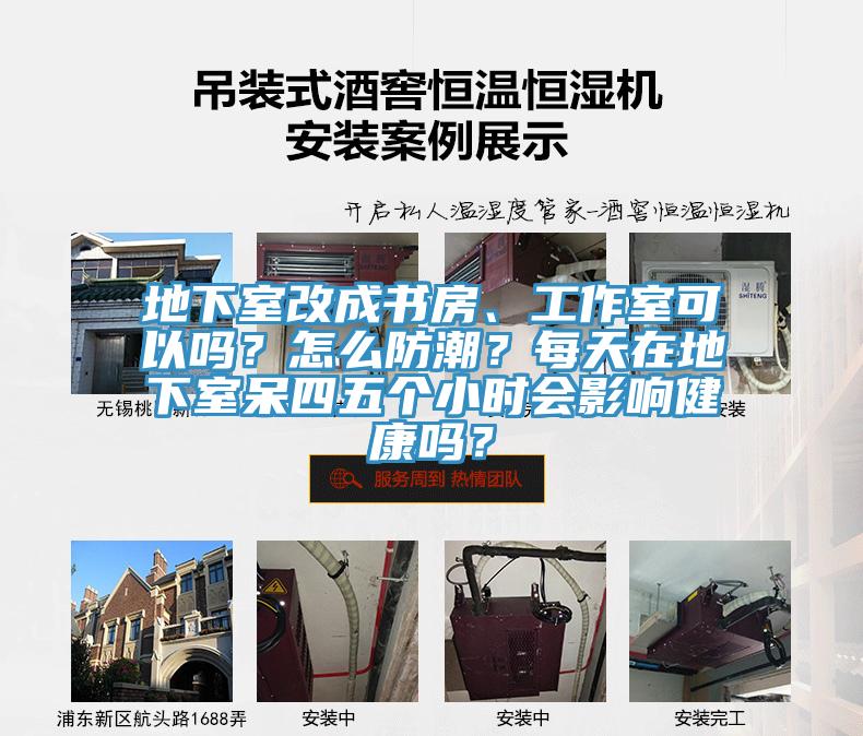 地下室改成書房、工作室可以嗎？怎么防潮？每天在地下室呆四五個(gè)小時(shí)會(huì)影響健康嗎？