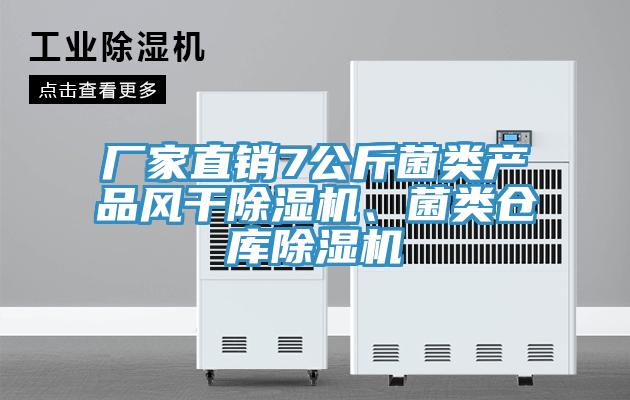 廠家直銷7公斤菌類產(chǎn)品風(fēng)干除濕機(jī)、菌類倉(cāng)庫(kù)除濕機(jī)