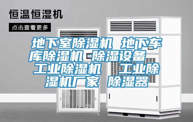 地下室除濕機(jī) 地下車庫(kù)除濕機(jī) 除濕設(shè)備  工業(yè)除濕機(jī)  工業(yè)除濕機(jī)廠家 除濕器