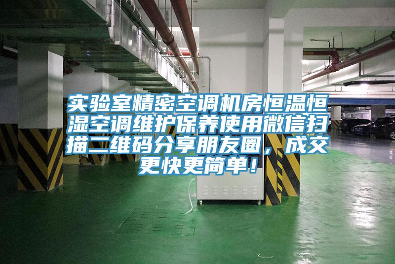 實(shí)驗(yàn)室精密空調(diào)機(jī)房恒溫恒濕空調(diào)維護(hù)保養(yǎng)使用微信掃描二維碼分享朋友圈，成交更快更簡單！