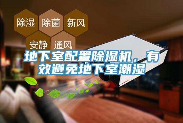 地下室配置除濕機(jī)，有效避免地下室潮濕