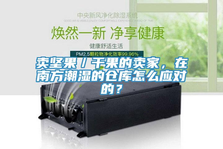 賣堅果／干果的賣家，在南方潮濕的倉庫怎么應對的？