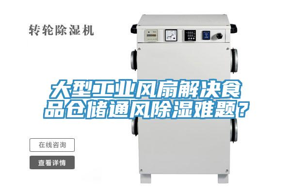 大型工業(yè)風(fēng)扇解決食品倉(cāng)儲(chǔ)通風(fēng)除濕難題？