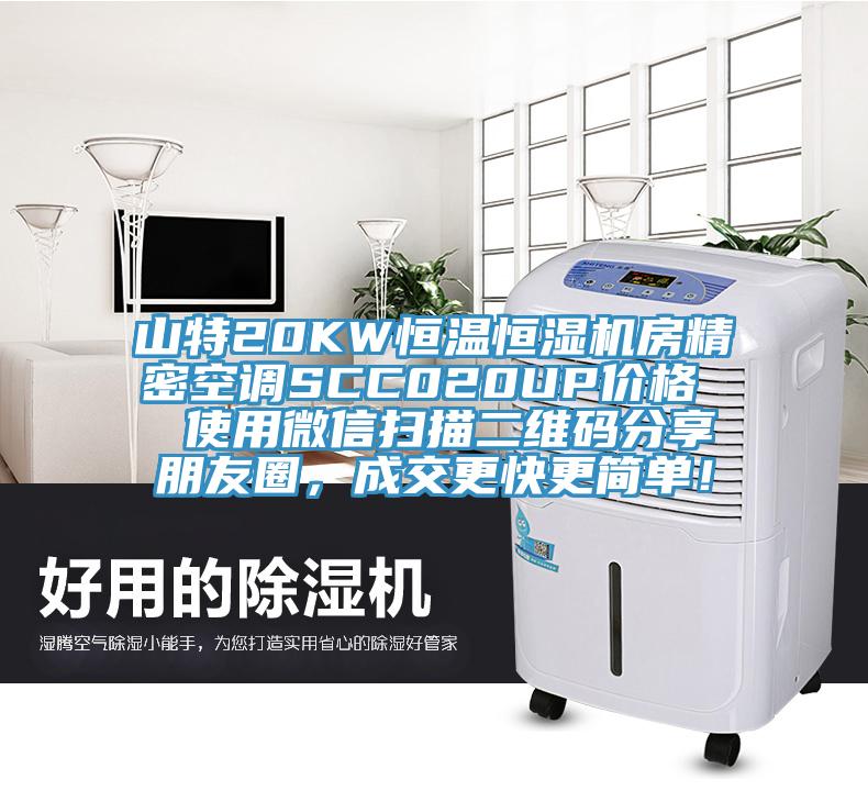 山特20KW恒溫恒濕機(jī)房精密空調(diào)SCC020UP價(jià)格  使用微信掃描二維碼分享朋友圈，成交更快更簡(jiǎn)單！