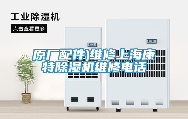 原廠配件)維修上?？堤爻凉駲C維修電話