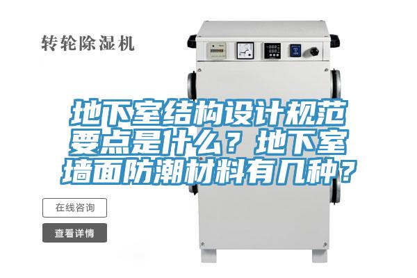 地下室結(jié)構(gòu)設(shè)計(jì)規(guī)范要點(diǎn)是什么？地下室墻面防潮材料有幾種？