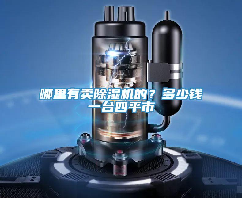 哪里有賣除濕機(jī)的？多少錢一臺(tái)四平市