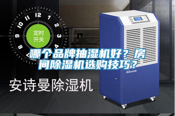 哪個品牌抽濕機好？房間除濕機選購技巧？
