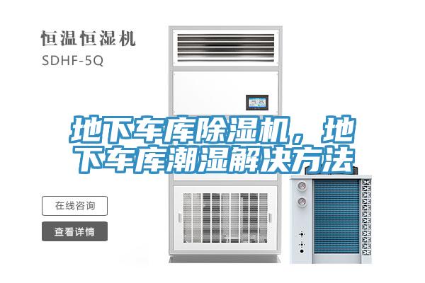 地下車庫除濕機，地下車庫潮濕解決方法