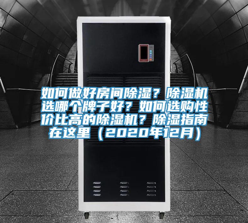如何做好房間除濕？除濕機選哪個牌子好？如何選購性價比高的除濕機？除濕指南在這里（2020年12月）