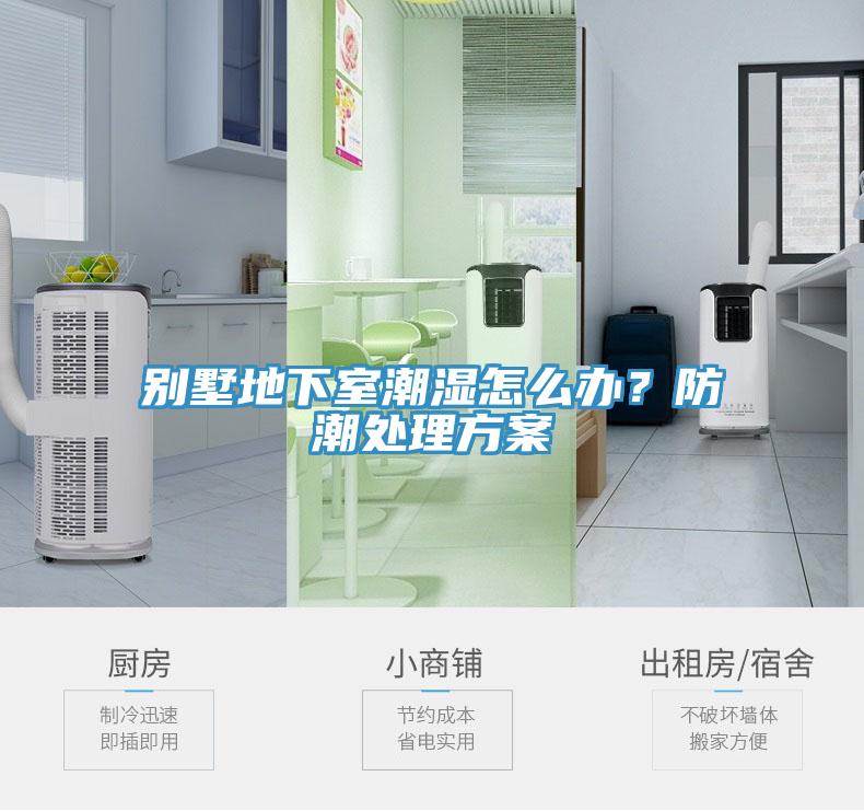 別墅地下室潮濕怎么辦？防潮處理方案