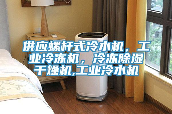 供應(yīng)螺桿式冷水機(jī)，工業(yè)冷凍機(jī)，冷凍除濕干燥機(jī),工業(yè)冷水機(jī)
