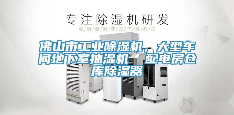 佛山市工業(yè)除濕機，大型車間地下室抽濕機  配電房倉庫除濕器