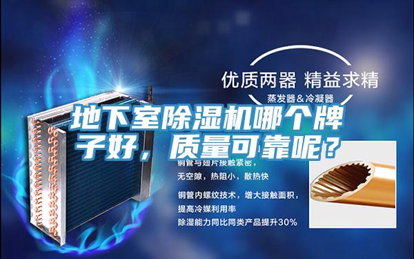 地下室除濕機(jī)哪個(gè)牌子好，質(zhì)量可靠呢？