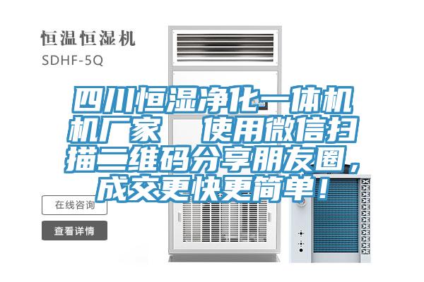 四川恒濕凈化一體機機廠家  使用微信掃描二維碼分享朋友圈，成交更快更簡單！