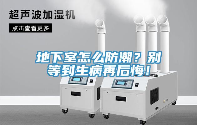 地下室怎么防潮？別等到生病再后悔！