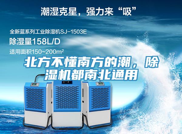 北方不懂南方的潮，除濕機(jī)都南北通用