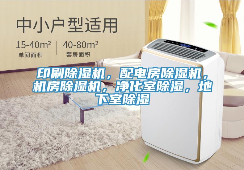 印刷除濕機(jī)，配電房除濕機(jī)，機(jī)房除濕機(jī)，凈化室除濕，地下室除濕