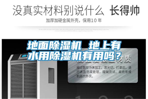 地面除濕機(jī) 地上有水用除濕機(jī)有用嗎？