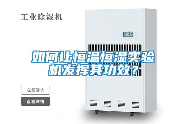 如何讓恒溫恒濕實(shí)驗(yàn)機(jī)發(fā)揮其功效？
