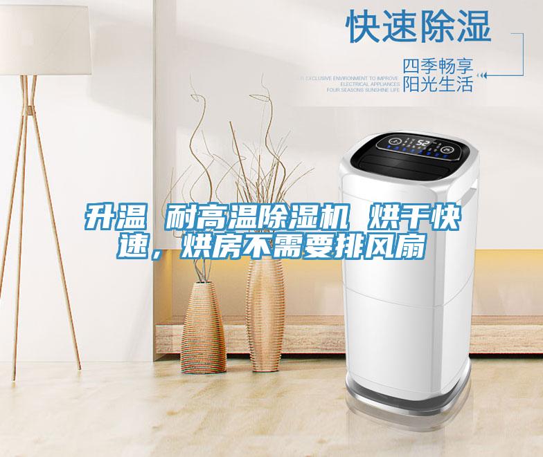 升溫 耐高溫除濕機(jī) 烘干快速，烘房不需要排風(fēng)扇